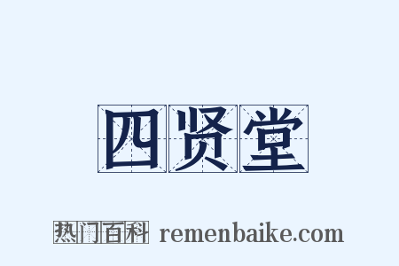 四贤堂是什么意思的图片